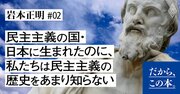  日本人が知らない民主主義トリビア公開！