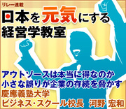 アウトソースは本当に得なのか小さな誤りが企業の存続を脅かす慶應義塾大学ビジネス・スクール校長　河野 宏和
