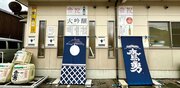 新日本酒紀行「鷹勇」