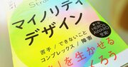 多様性の時代に「マイノリティデザイン」という考え方が生まれた理由