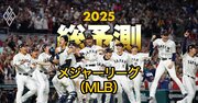 【25年のMLB】史上初の投打タイトルW受賞に期待がかかる大谷、ドジャース入り決定の佐々木…日本人選手の活躍を大予想！