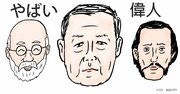 東大教授が教える　いろんな意味で「やばい偉人」ベスト3
