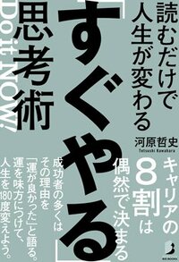 書影『読むだけで人生が変わる「すぐやる」思考術』