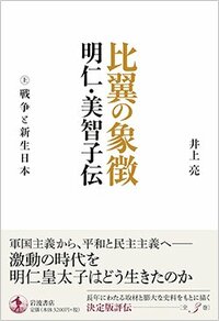 書影『比翼の象徴 明仁・美智子伝 上 戦争と新生日本』（岩波書店）