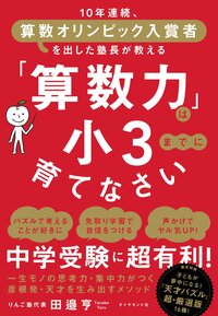 【田邉亨×安浪京子　算数のカリスマ教師2人が断言】「できる子」の家庭に共通することTOP1