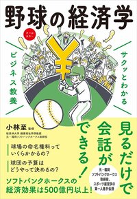 書影『サクッとわかるビジネス教養　野球の経済学』