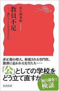 書影『教員不足――誰が子どもを支えるのか』（岩波書店）