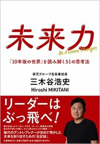 書影『未来力 「10年後の世界」を読み解く51の思考法』（文藝春秋）