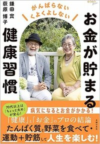 書影『お金が貯まる健康習慣』(鎌田 實、荻原博子、主婦の友社)