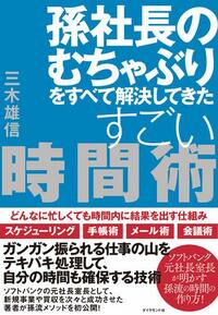 孫社長のむちゃぶりをすべて解決してきたすごい時間術