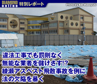 違法工事でも罰則なく無能な業者を儲けさす!?綾瀬アスベスト飛散事故を例に法の欠陥を暴く