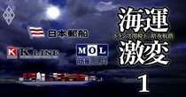 日本郵船、商船三井、川崎汽船のコンテナ事業に黄信号！「海運バブル終焉」で丸裸になる“本当の”実力差