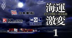 日本郵船、商船三井、川崎汽船のコンテナ事業に黄信号!「海運バブル終焉」で丸裸になる“本当の”実力差