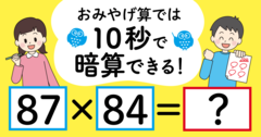 【制限時間10秒】「87×84＝」を暗算できる？【おみやげ算で計算できる理由の解説付き】