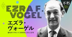 日本研究の第一人者、エズラ・ヴォーゲルが語った日本再繁栄の条件