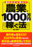 脱サラせずに作業は週末農業で1000万円稼ぐのは難しくない！