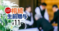 「親の口座から生前に葬式代」でペナルティー!相続税の税務署対策でやってはいけない落とし穴