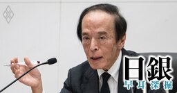 日銀は半年に1回の「利上げペース」加速!?植田総裁が物価上振れリスクで挙げた3つの要因の“危険度”
