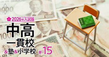 【人気特集】「私立高校が授業料無償になったから中学受験する」のはあり？…主要10塾の費用を徹底調査＆【関西の中学受験最前線！2026年入試版】