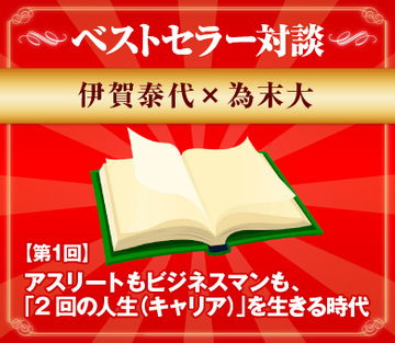 アスリートもビジネスマンも、「2回の人生（キャリア）」を生きる時代