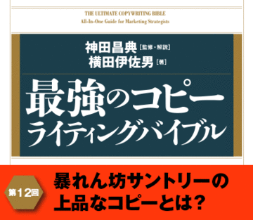 暴れん坊サントリーの上品なコピーとは？