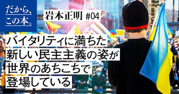 「普通選挙が民主主義のゴール」と思う人、思わない人の決定的な差