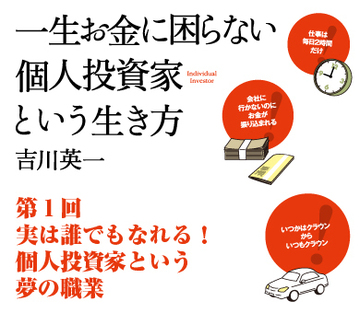 実は誰でもなれる！個人投資家という夢の職業