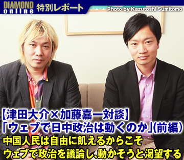【津田大介×加藤嘉一対談「ウェブで日中政治は動くのか」】（前編）中国人民は自由に飢えるからこそウェブで政治を議論し、動かそうと渇望する