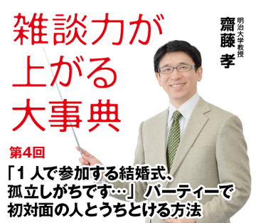 「1人で参加する結婚式、孤立しがちです…」パーティーで初対面の人とうちとける方法