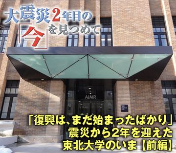 「復興は、まだ始まったばかり」震災から2年を迎えた東北大学のいま【前編】