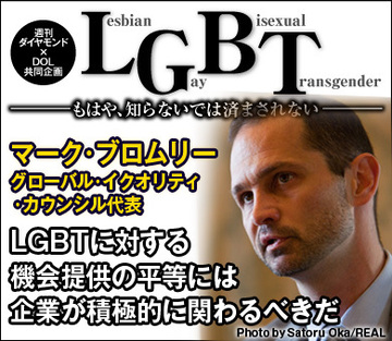 LGBTに対する機会提供の平等には企業が積極的に関わるべきだ――マーク・ブロムリー グローバル・イクオリティ・カウンシル代表