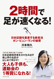 著者が語る『2時間で足が速くなる！』