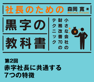 赤字社長に共通する7つの特徴