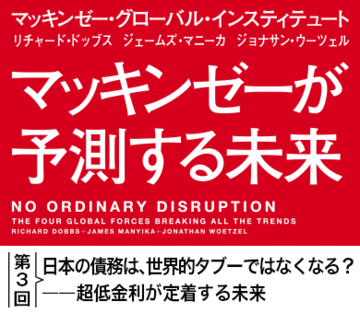 日本の債務は、世界的タブーではなくなる？――超低金利が定着する未来