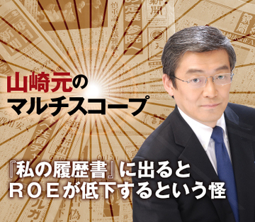 『私の履歴書』に出るとＲＯＥが低下するという怪