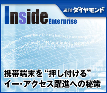 携帯端末を“押し付ける”イー・アクセス躍進への秘策