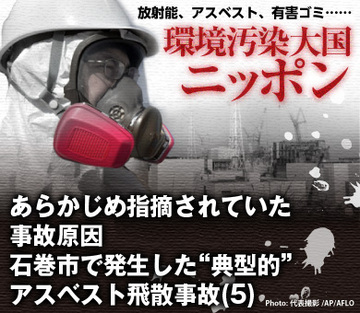 あらかじめ指摘されていた事故原因石巻市で発生した“典型的”アスベスト飛散事故（5）