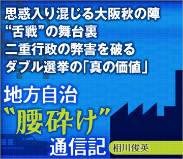 思惑入り混じる大阪秋の陣、“舌戦”の舞台裏二重行政の弊害を破るダブル選挙の「真の価値」