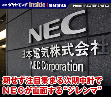 期せず注目集まる次期中計でＮＥＣが直面する“ジレンマ”