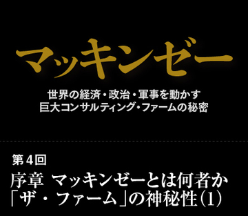 序章　マッキンゼーとは何者か「ザ・ファーム」の神秘性（1）