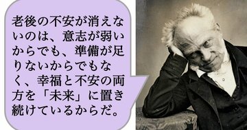 老後の不安が消えないのは、意志が弱いからでも、準備が足りないからでもなく、幸福と不安の両方を「未来」に置き続けているからだ。