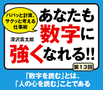 「数字を読む」とは、「人の心を読む」ことである
