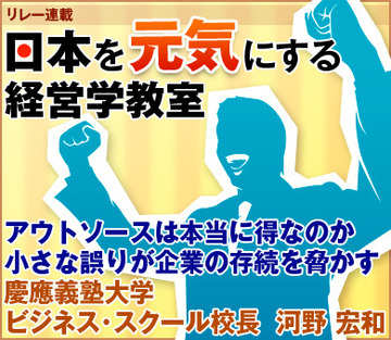 アウトソースは本当に得なのか小さな誤りが企業の存続を脅かす慶應義塾大学ビジネス・スクール校長　河野 宏和