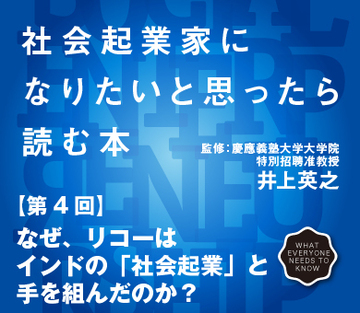 なぜ、リコーはインドの「社会起業」と手を組んだのか？