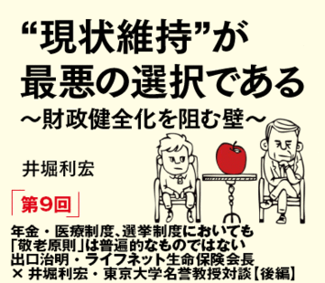 年金・医療制度、選挙制度においても「敬老原則」は普遍的なものではない出口治明・ライフネット生命保険会長×井堀利宏・東京大学名誉教授対談【後編】