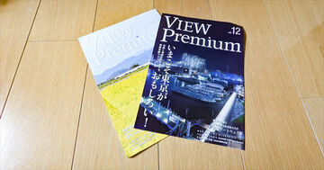 「ビューゴールドプラスカード」保有者などに送られる会員誌「VIEW Premium」を解説! 鉄道系カードの雑誌だけあって“電車関連”の連載は読み応え抜群!