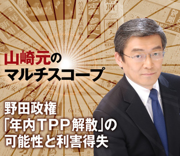 野田政権「年内ＴＰＰ解散」の可能性と利害得失
