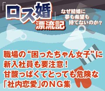 職場の“困ったちゃん女子”に新入社員も要注意！甘酸っぱくてとっても危険な「社内恋愛」のＮＧ集