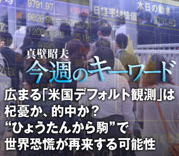 広まる「米国デフォルト観測」は杞憂か、的中か？“ひょうたんから駒”で世界恐慌が再来する可能性