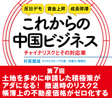 土地を多めに申請した積極策がアダになる！撤退時のリスク2　帳簿上の不動産価格がゼロ化する